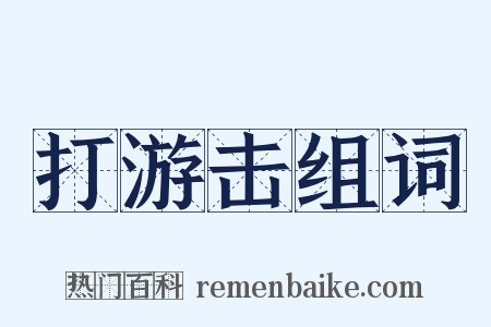 打游击组词是什么意思的图片